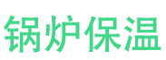 襄城锅炉保温中心